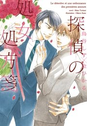 探偵の処女処方箋