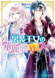 男装王女シリーズ