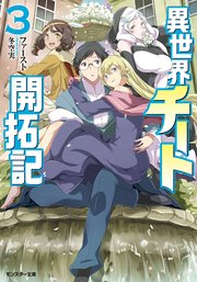 異世界チート開拓記（文庫版） ： 3