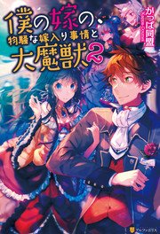 僕の嫁の、物騒な嫁入り事情と大魔獣2