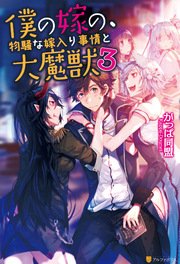 僕の嫁の、物騒な嫁入り事情と大魔獣3