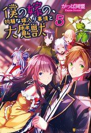 僕の嫁の、物騒な嫁入り事情と大魔獣5