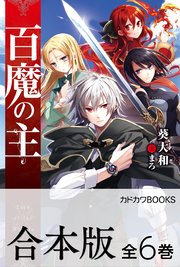 百魔の主 全6巻