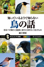 知っているようで知らない鳥の話 恐るべき賢さと魅惑に満ちた体をもつ生きもの
