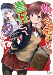 私を自分のものにした責任とってよね ～シロもそう思います～
