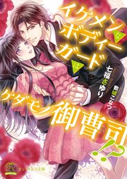 イケメンなボディーガードはケダモノ御曹司！？【初回限定SS付】【イラスト付】