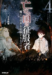 亡びの国の征服者 4 ～魔王は世界を征服するようです～
