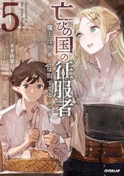 亡びの国の征服者 5 ～魔王は世界を征服するようです～