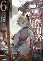 亡びの国の征服者 6 ～魔王は世界を征服するようです～