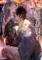 亡びの国の征服者 7 ～魔王は世界を征服するようです～