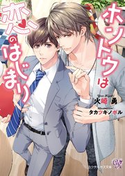 ホントウは恋のはじまり【SS付】【イラスト付】