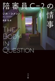 陪審員C－2の情事