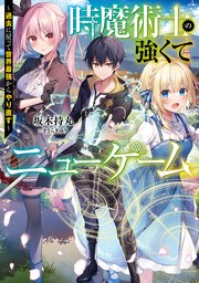時魔術士の強くてニューゲーム