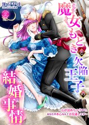魔女もどきと欠陥王子の結婚事情 ～心が読めちゃうので、あなたの本心なんてお見通しです～ 2話
