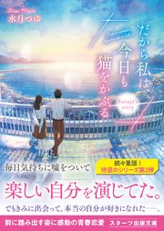 だから私は、今日も猫をかぶる～Sanagi’s story～