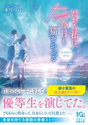 だから私は、今日も猫をかぶる～Ichika’s story～
