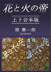 花と火の帝 上下合本版