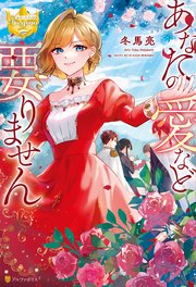 あなたの愛など要りません 表紙