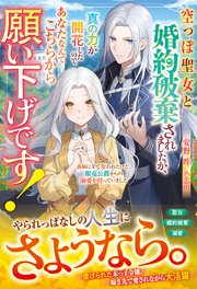 空っぽ聖女と婚約破棄されましたが、真の力が開花したのであなたなんてこちらから願い下げです！～義姉に全て奪われたけど、銀竜公爵からの溺愛が待っていました～
