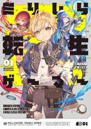 ミリしら転生ゲーマー ～1ミリも知らないゲームの世界に転生したけど全力で原作を守護ります～
