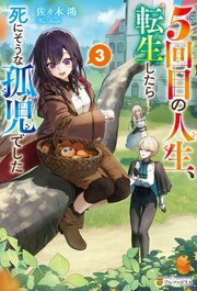 ５回目の人生、転生したら死にそうな孤児でした３