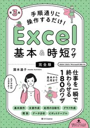 手順通りに操作するだけ！ Excel基本＆時短ワザ［完全版］第3版 仕事を一瞬で終わらせる 基本から応用まで 180のワザ