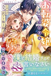 〈大正浪漫婚シリーズ〉お転婆令嬢ツツジさん、このたび訳アリ極上紳士のもとに嫁ぐことと相成りました【SS付】