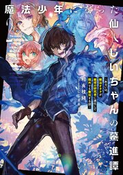 魔法少年になった仙人じいちゃんの驀進譚２　～あるいは、魔法オタクが魔塔の研究者に進化して国外でも無双する話～
