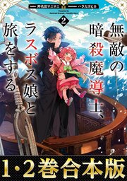 無敵の暗殺魔導士、ラスボス娘と旅をする