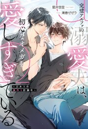 完璧アルファの溺愛夫は、初心なオメガを愛しすぎている　～ひみつの巣作り計画中～