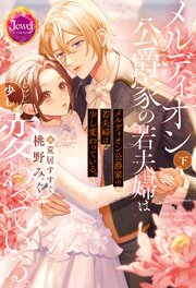 メルディオン公爵家の若夫婦は少し変わっている。