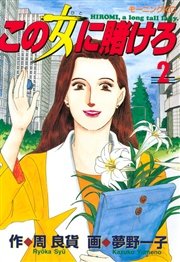 この女に賭けろ（2）