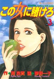 この女に賭けろ（3）