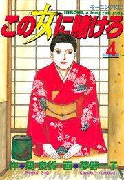 この女に賭けろ（4）