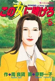 この女に賭けろ（5）