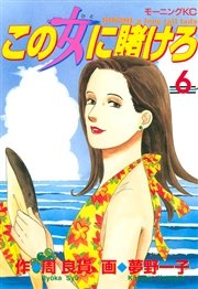 この女に賭けろ（6）