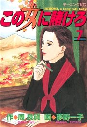 この女に賭けろ（7）