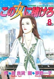 この女に賭けろ（8）