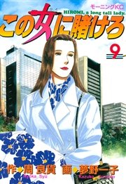 この女に賭けろ（9）