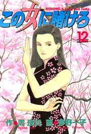 この女に賭けろ（12）