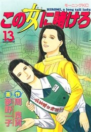 この女に賭けろ（13）