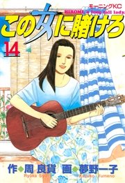 この女に賭けろ（14）