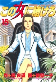 この女に賭けろ（15）