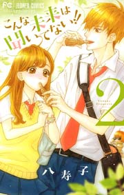 こんな未来は聞いてない！！ 2