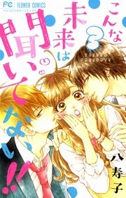 こんな未来は聞いてない！！ 3