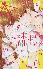 こんな未来は聞いてない！！ 4
