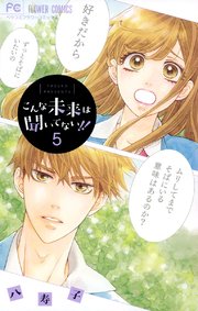 こんな未来は聞いてない！！ 5