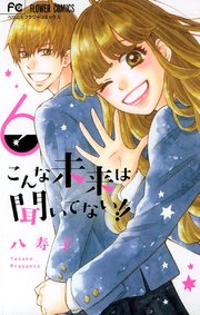 こんな未来は聞いてない！！ 6
