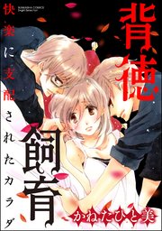 背徳飼育 快楽に支配されたカラダ（分冊版） 【最終話】 芽吹いた幸せ