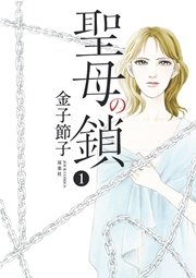 聖母の鎖